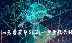  如何通过Tokenim免费获取SDZ：一步步教你轻松赚取