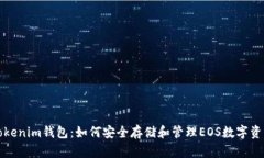 Tokenim钱包：如何安全存储和管理EOS数字资产