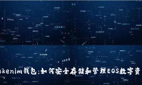 Tokenim钱包：如何安全存储和管理EOS数字资产