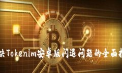 解决Tokenim安卓版闪退问题的全面指南