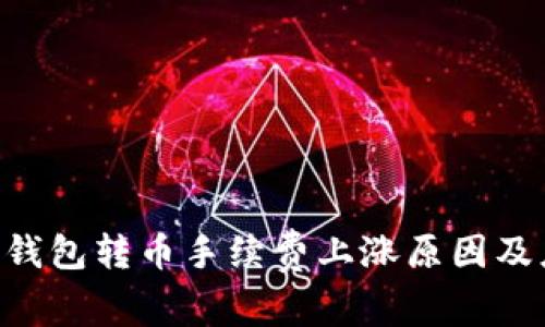 Tokenim钱包转币手续费上涨原因及应对策略