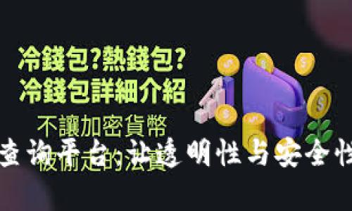 探索区块链余额查询平台：让透明性与安全性并存的金融未来