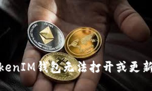 当你的TokenTokenIM钱包无法打开或更新时，该如何解决？