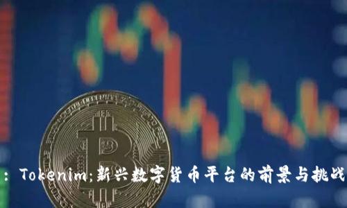 : Tokenim：新兴数字货币平台的前景与挑战