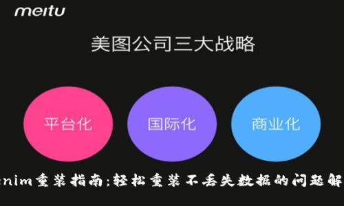 : Tokenim重装指南：轻松重装不丢失数据的问题解决方案