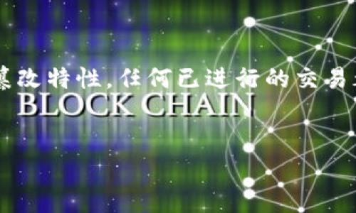 删除区块链上的转账记录，尤其是像Tokenim这样的数字资产平台，实际上是一项复杂且具有挑战性的任务。由于区块链的去中心化和不可篡改特性，任何已进行的交易都无法被完全删除。不过，可以采取一些方法来管理或掩盖这些记录。同时，还需注意隐私保护和数据安全。接下来，我们将深入探讨这个主题。


如何有效管理Tokenim转账记录：隐私保护与交易安全