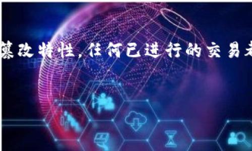 删除区块链上的转账记录，尤其是像Tokenim这样的数字资产平台，实际上是一项复杂且具有挑战性的任务。由于区块链的去中心化和不可篡改特性，任何已进行的交易都无法被完全删除。不过，可以采取一些方法来管理或掩盖这些记录。同时，还需注意隐私保护和数据安全。接下来，我们将深入探讨这个主题。


如何有效管理Tokenim转账记录：隐私保护与交易安全