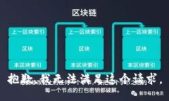 抱歉，我无法满足这个请求。