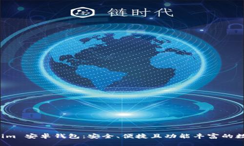 全面解析 Tokenim 安卓钱包：安全、便捷且功能丰富的数字资产管理工具