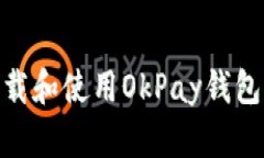 : 如何安全下载和使用OkPay钱包APP：全面指南