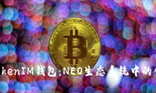 探索TokenTokenIM钱包：NEO生态系统中的创新解决方案