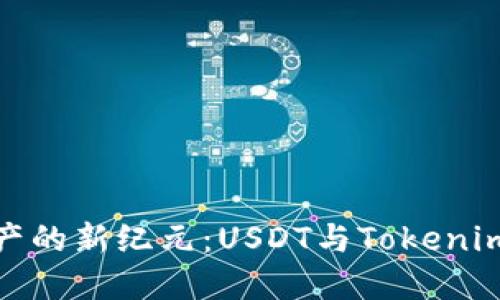 跨越数字资产的新纪元：USDT与Tokenim的完美结合