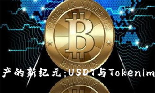 跨越数字资产的新纪元：USDT与Tokenim的完美结合