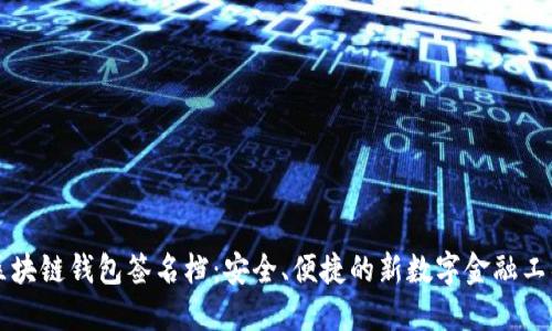 区块链钱包签名档：安全、便捷的新数字金融工具