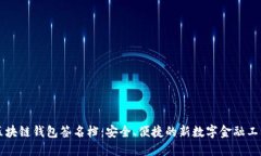 区块链钱包签名档：安全、便捷的新数字金融工