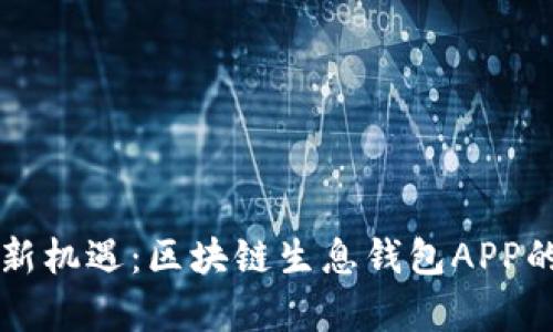 解锁财富新机遇：区块链生息钱包APP的全面介绍