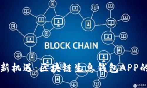 解锁财富新机遇：区块链生息钱包APP的全面介绍