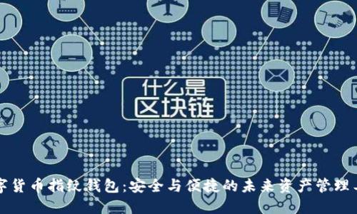 “数字货币指纹钱包：安全与便捷的未来资产管理工具”
