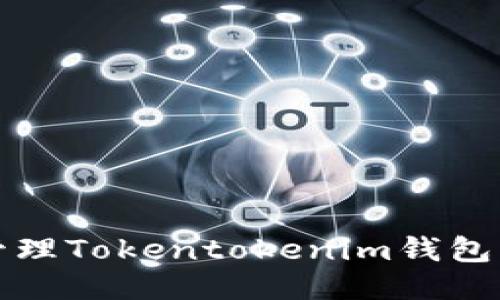 如何高效管理Tokentokenim钱包的收款时间