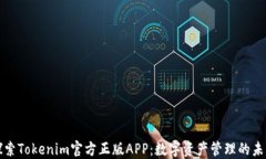 探索Tokenim官方正版APP：数字资产管理的未来