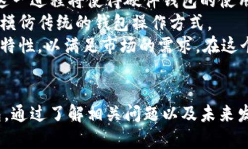 硬件钱包在哪里买便宜？探秘最低价与安全交易的完美平衡

硬件钱包,加密货币,安全交易/guanjianci

引言
随着加密货币的逐渐普及，越来越多的用户开始关注如何安全地存储和管理自己的数字资产。硬件钱包作为一种安全性高、便于携带的存储设备，愈发受到用户的追捧。然而，不同商家的定价差异、市场的波动以及促销活动的变化，使得很多用户在寻找购买渠道时感到困惑。因此，本文将深入探讨硬件钱包的最佳购买渠道和价格策略，帮助您在保证安全的前提下，以最低的价格购买这类设备。

硬件钱包的定义与意义
硬件钱包是一种专门设计的设备，用于安全存储加密货币的私钥。与传统的热钱包（例如在线钱包或手机钱包）相比，硬件钱包的安全性更高，因为它们通常采用了多层加密和物理安全特性。这意味着，即使您的电脑或手机遭到恶意攻击，存储在硬件钱包中的私钥也是安全的。
硬件钱包的出现，使得用户能够更安全地管理其数字资产，从而避免因黑客攻击、系统崩溃或其他意外损失而导致的资产丧失。因此，对于任何一位加密货币投资者来说，选择合适的硬件钱包并找到最佳购买渠道，是至关重要的。

不同品牌硬件钱包的价格比较
在市场上，有许多品牌和型号的硬件钱包可供选择，包括Ledger、Trezor、KeepKey等。每个品牌和型号的功能、设计和价格各不相同。例如，Ledger Nano S和Nano X是该品牌的两款热门产品，前者的价格较为实惠，而后者则增加了一些功能和更好的用户体验，价格也相应提升。而Trezor T则是功能更全的一款产品，其价格则在同类产品中偏高。
为了找到价格合理的硬件钱包，您需要了解每种产品的特点、功能以及用户评价。访问官方网站和比较电商平台，汇总不同商家的售价和用户反馈，将有助于您做出最优选择。

促销和折扣活动如何影响硬件钱包的购买价格
很多商家都会在特定节日或活动期间推出促销折扣，这可能会显著降低硬件钱包的购买成本。因此，关注这些促销活动非常重要。例如，在黑色星期五、双11、618等购物节，商家往往会提供大幅度的优惠。
此外，搭配购买或捆绑销售也是一种常见的促销方式，消费者在选择时可以考虑是否购买其他相关产品或服务，从而享受更高的性价比。然而，对于参与这些促销活动的商家，用户应确保其信誉和售后服务，以免在享受低价的同时，遭遇产品质量等问题。

在哪里买硬件钱包能获得最佳价格
要找到硬件钱包的最佳购买渠道，首先应考虑以下几个选项：
ul
    listrong官方网站：/strong直接从硬件钱包的官方网站进行购买，通常可以确保产品的真实性，并获得厂商提供的保障。/li
    listrong主流电商平台：/strong如Amazon、京东、淘宝等，这些平台会经常发布促销活动，并且有一定的用户保障机制。/li
    listrong加密货币交易所：/strong某些交易所也会提供硬件钱包的寄售或者销售，价格上可能会有一定的优势。但需注意避免第三方商家，以防出现假货。/li
/ul
了解不同购买渠道的优缺点后，结合个人需求和预算，选择最佳的购买平台。

可能相关问题一：硬件钱包的安全性如何保证？
在选择硬件钱包时，“安全性”是消费者最关心的因素之一。通常，硬件钱包通过多种技术手段来确保用户资产的安全。首先，它们会将私钥存储在设备内部的安全区，而不是连接的网络上。此外，许多现代硬件钱包采用了多重身份验证、PIN码保护和恢复助记词等安全措施。有些钱包还具备防篡改功能，可以避免硬件被恶意修改。
在进行购买前，了解硬件钱包的具体安全特性是非常重要的，尽量选择经过市场验证和用户反馈良好的产品。维护好您的私钥和备用助记词，确保其不被泄露或丢失，才能保障您的数字资产不会遭受损失。
此外，定期更新硬件钱包的固件，以获取最新的安全补丁和改进，也是保护钱包安全的一项有效举措。敏感操作建议在安全的网络环境中进行，避免在公共Wi-Fi等不受信任的网络中进行交易或管理个人资产。

可能相关问题二：如何选择适合自己的硬件钱包？
选择硬件钱包时，可以从多个方面进行考虑。首先，请根据自己的需求评估钱包的功能。例如，是否需要多币种支持、是否需要与特定交易所的兼容性、是否重视移动性等。此外，用户界面的易用性也是一个重要因素，对于不熟悉技术的用户来说，友好的用户体验可以降低使用门槛。
其次，在比较不同品牌的硬件钱包时，查看其用户评价也是一个不可忽视的环节。社区的反馈能够反映出产品在实际使用中的表现和潜在问题。最后，不同品牌的硬件钱包售价往往相差较大，因此结合自己的预算进行选择尤为重要，从性能、电池续航、品牌信誉等多方面进行综合考虑，再做出决策。用户在选择上，兼顾功能性与经济性，将能更好地满足需求。

可能相关问题三：硬件钱包的维护与使用注意事项
获得硬件钱包后，用户需要正确使用并维护 wallet，以确保其安全性与功能性。首先，在设置过程中务必严格按照说明书进行，确保 PIN 码及助记词的安全。然而，请记住，助记词是恢复钱包的唯一钥匙，一定要妥善保管，切勿共享或存储在不安全的设备上。
其次，定期检查钱包的固件是否最新也是维护的一个重要方面。多数钱包品牌提供定期固件更新，以修复安全漏洞和功能。定期更新可以最大限度地保护用户的资产，确保钱包运行在最佳状态。同时，定期更换和更新密码也能有效提高安全性。
最后，尽量避免在公共场合进行交易或管理操作，因公共 Wi-Fi 网络可能存在安全隐患。显然，这些注意事项能帮助用户在大维度上降低安全风险。

可能相关问题四：硬件钱包的未来趋势与发展方向
硬件钱包作为数字资产存储的重要工具，未来在技术上将朝着更加安全、便捷的方向发展。随着区块链技术的不断演进，硬件钱包将可能支持更多种类的数字资产和不同链的货币。这一进程将使得硬件钱包的使用变得更加广泛和灵活。
此外，随着智能设备的普及，未来硬件钱包可能会与手机、智能手表等设备无缝集成，提供更加便捷的访问和管理体验。用户或许能够通过更为直观和友好的界面来进行操作，而不用模仿传统的钱包操作方式。
在硬件钱包安全性方面，未来可能会有更多创新，例如采用生物识别技术（如面部识别、指纹识别）为用户提供更高的安全级别。同时，在用户体验上，开发者也会不断推出新的功能与特性，以满足市场的需求。在这个快速发展的技术时代，硬件钱包将展现出更强的潜力与价值。

总结
硬件钱包已成为安全存储加密货币的重要工具。在选择购买渠道时，用户需要综合考虑产品特性、市场促销以及供应商的信誉等多方面因素，从而以合理的价格优质购买到硬件钱包。通过了解相关问题以及未来发展方向，用户不仅能确保安全存储，还能在不断变化的加密市场上占据先机。在以后的加密货币投资旅程中，希望您能充分利用硬件钱包的优势，保护和增值自己的数字资产。