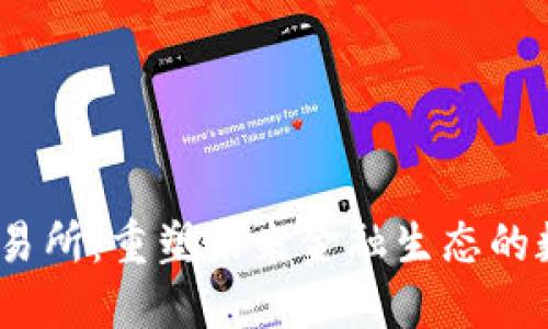 Web3基建交易所：重塑未来金融生态的数字基础设施