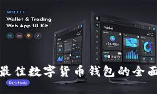 选择最佳数字货币钱包的全面指南