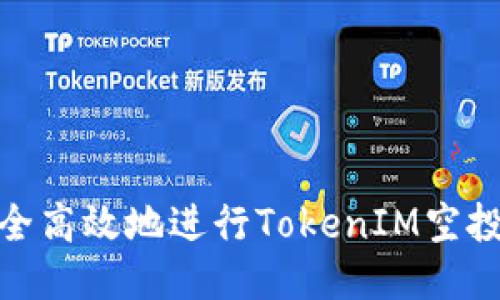 如何安全高效地进行TokenIM空投币转账