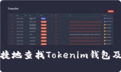 如何方便快捷地查找Tokenim钱包及其使用技巧