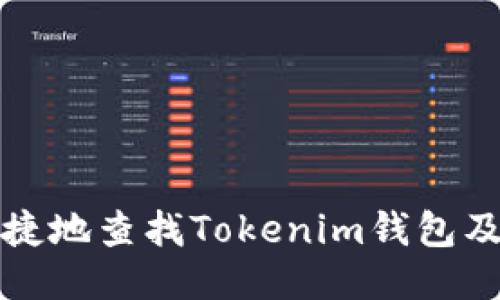 如何方便快捷地查找Tokenim钱包及其使用技巧