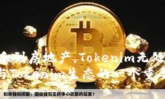 探索Tokenim：理解其功能、设计与使用场景Tokeni