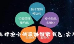 如何选择安全的区块链软钱包：实用指南