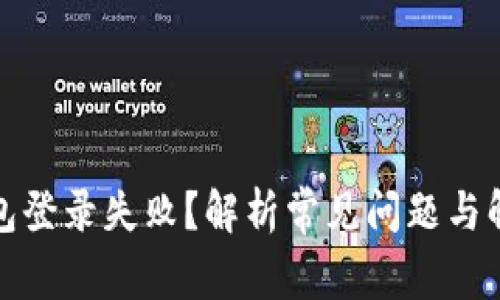 加密钱包登录失败？解析常见问题与解决方案