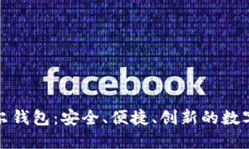 探秘区块链贝尔钱包：安全、便捷、创新的数字资产管理工具