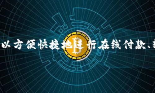 在现代社会，数字钱包已经成为人们日常交易的重要工具。通过数字钱包，用户可以方便快捷地进行在线付款、转账、收款等操作。接下来，我们将探讨数字钱包的选择以及其中的几种流行选择。

### 现在用哪个数字钱包？选择最适合你的电子支付工具