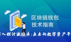 深入探讨波场币：未来的数字资产平台