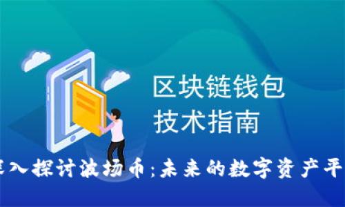 深入探讨波场币：未来的数字资产平台