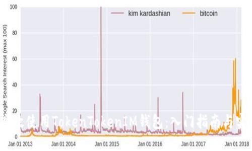  如何高效使用TokenTokenIM钱包：入门指南与实用技巧