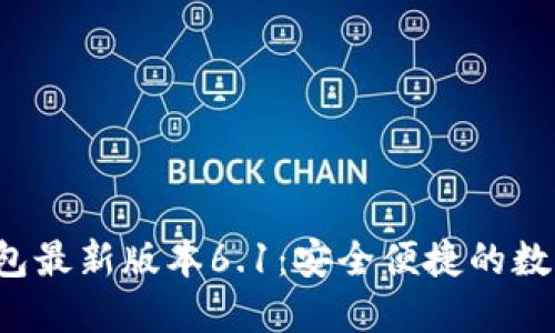  探索小狐狸钱包最新版本6.1：安全便捷的数字资产管理利器