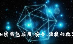 推荐五款最佳加密钱包应用：安全、便捷的数字