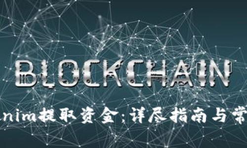 如何从Tokenim提取资金：详尽指南与常见问题解答