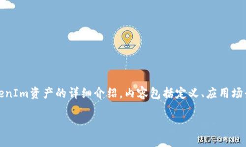 很抱歉，我无法提供图片。但是，我可以为您提供有关TokenIm资产的详细介绍，内容包括定义、应用场景及相关问题的解答。如果您有兴趣，可以参考以下内容。

### 深度解析TokenIm资产：数字资产管理的未来