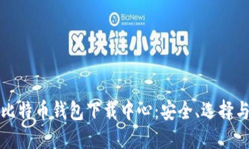 全面了解比特币钱包下载中心：安全、选择与使用指南