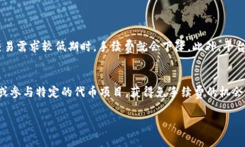 在讨论“tokenim互转是否要手续费”之前，我们先明确一些概念。Tokenim是指一种数字资产或代币，通常用于区块链生态系统中进行交易、投资或其他加密活动。而手续费（或称为交易费）是在进行任何形式的交易时，为了补偿网络维护者和矿工而产生的费用。

Tokenim互转的基本概念
Tokenim互转是指在不同的区块链平台或相同平台之间，将一种代币转移到另一种代币的过程。这种互转通常需要通过智能合约或去中心化交易所（DEX）来实现。每当用户进行代币的交换或转移时，通常都会涉及一定的手续费。这个手续费主要用于网络交易确认、智能合约执行等多种用途。

手续费的类型
手续费的种类有很多，主要可以分为以下几类：
ul
  listrong区块链网络交易费：/strong这是用户在区块链网络上进行交易时所需支付的费用。每笔交易都会被加入到区块中，矿工或验证节点会根据交易费的高低来选择交易。/li
  listrong平台交易佣金：/strong如果用户是在一个交易平台上进行tokenim互转，这个平台可能会收取一定的佣金作为服务费用。/li
  listrong滑点损失：/strong在去中心化交易所兑换代币时，由于市场流动性的不足，价格可能会波动，这种波动导致的损失也可看作是一种间接的手续费。/li
/ul

Tokenim互转是否要手续费
根据上述概念，答案是肯定的。几乎所有的tokenim互转都会涉及手续费，而这一手续费的多少则取决于多种因素，包括但不限于：
ul
  li所使用的区块链网络的繁忙程度：高峰时期交易量大，手续费会相应提高。/li
  li交易的复杂性：某些复杂的智能合约可能会需要更高的计算资源，因此手续费也会增加。/li
  li使用的平台或交易所政策：不同的交易平台对于手续费的定价和政策可能会有所不同。/li
/ul

常见问题解答

1. Tokenim互转的手续费是怎样计算的？
手续费的计算方式通常由使用的区块链网络和交易平台决定。在许多情况下，手续费是以“每字节多少Gwei（以太坊中的单位）”来计算的，用户在发起交易时可以设置自己的手续费。此外，不同的交易平台可能会有不同的收费标准，例如固定手续费、比例费率等。理解这一点非常重要，因为它直接影响到用户的转账成本。

2. 如何降低Tokenim互转的手续费？
如果用户希望降低手续费，可以采取以下几种方法：
ul
  li选择合适的交易时间：尤其是在网络比较繁忙的时间段，手续费会尤其高，因此选择相对冷门的时间进行交易，可以有效降低手续费。/li
  li使用具有更低交易费用的区块链网络：例如，某些Layer 2扩展解决方案可能提供更低的手续费。/li
  li比较不同交易平台的收手续费：在进行tokenim互转时，可以提前对比几个不同交易平台的手续费，以选择性价比更高的方案。/li
/ul

3. Tokenim互转的手续费会随着时间的推移而变化吗？
是的，手续费是动态变化的，受多重因素影响。首先是交易网络的拥堵情况。在高峰期，由于交易需求激增，手续费往往会上升。相对的，在交易需求较低期时，手续费就会下降。此外，平台政策的变化、市场波动以及技术更新等也可能影响手续费的高低。对于频繁进行交易的用户，了解这一动态变化是非常重要的。

4. 是否有免手续费的Tokenim互转方式？
虽然大多数tokenim互转需要支付手续费，但也有一些平台或跑分活动可能提供免手续费服务。用户可以通过关注这些平台的推介活动或参与特定的代币项目，获得免手续费的机会。但需要注意的是，免手续费的服务背后可能还有其他形式的成本，例如低交易额度、较差的兑换比率等，因此在选择时要格外谨慎。

通过理解tokenim互转的手续费结构，用户可以做出更为明智的选择，从而在进行数字资产交易时尽可能降低费用，提高盈利空间。