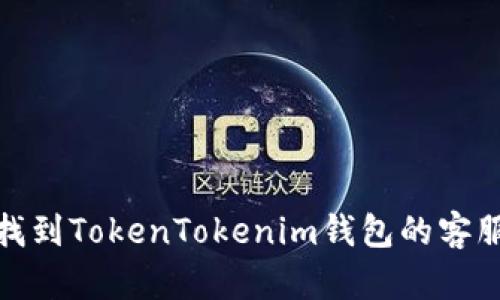 如何找到TokenTokenim钱包的客服帮助