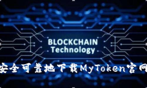 如何安全可靠地下载MyToken官网APP？