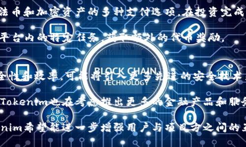 Tokenim的一级市场概述
Tokenim是一个即将崛起的区块链项目，旨在为数字资产提供多样化的交易解决方案。作为一个新兴平台，Tokenim致力于解决当前加密市场中的痛点，尤其是在流动性和透明度上的不足。一级市场是Tokenim生态系统的重要组成部分，允许用户通过平台直接参与新资产的发行。

一级市场通常指的是资产首次发行的市场。在加密领域，这通常指的是首次代币发行（ICO）或首次交易所发行（IEO）。与传统金融市场相比，区块链的一级市场更加灵活和开放，用户可以直接与项目方交互，提前参与到项目的成长之中。

Tokenim的一级市场运作方式
在Tokenim平台上，一级市场的运作方式通常会包括几个步骤。首先，项目方需要在平台上提交项目的详细信息，包括白皮书、团队介绍、投资计划以及预算使用情况。其次，Tokenim会进行必要的审查，以确保项目的合法性和可信度。通过审查后，项目将进入募资阶段，用户可以直接购买代币以支持项目发展。

Tokenim的一级市场提供额外的透明度，这使得用户能够在做出投资决策时拥有更多的数据和信息支持。此外，Tokenim还会设定最低和最高的投资限额，以保护用户的资金安全。同时，通过智能合约技术的运用，所有交易记录都将被永久记录在区块链上，确保交易的不可篡改和可追溯性。

Tokenim一级市场的优势
Tokenim的一级市场具备许多传统市场无法比拟的优势。首先，Tokenim的一级市场是全球性的，用户可以来自世界各地，并通过简单的方式参与到不同的项目中。其次，Tokenim通过KYC（了解你的客户）和AML（反洗钱）相关抵制措施，确保合法合规，有效降低了欺诈和操控的风险。

此外，Tokenim的一级市场还鼓励用户之间的互动。通过社区投票和项目反馈机制，用户不仅是简单的投资者，也是项目发展的参与者。这种机制可以确保项目能够及时响应市场需求和变化，进一步增强项目的可持续性。此外，这种互动为用户提供了更多的参与和收益机会，增加了市场的活力。

Tokenim一级市场面临的挑战
尽管Tokenim的一级市场有着许多优势，但它也面临一些挑战。其中之一是市场竞争。在现有的区块链市场中，已有多个知名平台提供类似的服务，因此Tokenim需要找到独特的卖点，以吸引用户和项目方。同时，市场波动性也可能影响一级市场的表现，投资者在参与时需要充分评估风险。

另外，法律合规问题也是Tokenim一级市场需要重视的方面。随着全球各国对加密货币的监管日益严格，Tokenim必须跟上相关法律法规的变化，确保其平台操作符合所有政策。在这方面，Tokenim可能需要投入更多资源进行研究和合规审核，以保持其市场地位。

常见问题解答
问题一：Tokenim的服务范围具体包括哪些？
Tokenim不仅仅是一个一级市场的平台，它的服务范围涵盖了多个方面。首先，Tokenim为项目方提供了全面的项目孵化服务，包括市场调研、财务筹划和营销策略等。此外，Tokenim还会在项目融资阶段提供持续的咨询服务，帮助项目方其筹款策略。

其次，Tokenim为投资者提供了一系列工具与功能以保证他们的投资安全。例如，平台会提供详尽的项目审查报告，确保用户在投资前获得重要信息。同时，Tokenim中的智能合约技术会确保所有交易的安全与透明，减少风险。

最后，Tokenim还将通过社区活动和在线教育平台，提升用户对加密市场的了解与参与度。这种全方位的服务，不仅促进了项目的发展，也为投资者带来了更好的投资体验。

问题二：Tokenim如何确保项目的合法性和可行性？
要确保项目的合法性和可行性，Tokenim采用了一套严谨的审查机制。首先，项目方在提交项目时需要提供详细的资料，包括商业模式、盈利模式、团队背景等，以便Tokenim的审核团队进行评估。其次，Tokenim会利用区块chain技术，追溯项目方的历史和信誉，确保它们不是伪造的或有欺诈历史的团队。

在项目审核过程中，Tokenim的审核小组会结合市场数据和行业趋势，判断项目的可行性。此外，项目方还需要接受社区的审查和反馈，最终决定是否上线。所有这些措施的结合，确保Tokenim能够为投资者提供合法且富有潜力的项目。

问题三：投资者如何在Tokenim的一级市场上进行交易？
投资者在Tokenim的一级市场上进行交易的过程非常简便。首先，用户需要在Tokenim平台注册并完成身份验证（KYC）。完成身份验证后，用户可以浏览平台上的各种项目，查看各项目的详细信息和投资要求。

一旦用户选择了感兴趣的项目，可以直接在平台上进行投资。投资过程中，用户需要输入投资金额，系统会提示支付方式，支持包括法币和加密资产的多种支付选项。在投资完成后，用户将收到相应的代币，如智能合约确保交易的及时性和安全性，用户也能在个人账户查看投资记录。

值得一提的是，Tokenim的一级市场也允许投资者在项目募资期间参与分销活动，增加了收益潜力。用户可以通过邀请好友或完成平台内的特定任务，获取额外的代币奖励。

问题四：Tokenim未来的发展方向是什么？
Tokenim未来的发展方向将主要集中在技术创新和用户体验上。首先，Tokenim计划进一步提升其平台的技术架构，确保交易的安全性和效率，可能将引入更多先进的安全技术来保护用户资金，打造无忧交易环境。

其次，Tokenim将加强与行业内其他平台的合作，扩大其生态系统的影响力，通过战略性合作，扩大用户基础以增加市场份额。同时，Tokenim也在考虑推出更多的金融产品和服务，以满足多样化的市场需求。

最后，Tokenim会持续关注用户的反馈，根据市场变化和需求，及时调整其发展战略，以保持竞争力。在提升用户体验的过程中，Tokenim希望能进一步增强用户与项目方之间的互动，从而建立更加健康和活跃的社区生态。