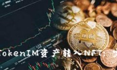 如何将TokenIM资产转入NFT: 完整指南