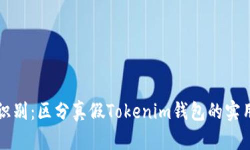 巧妙识别：区分真假Tokenim钱包的实用指南