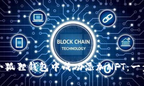 如何在小狐狸钱包中成功添加NFT：一步步指南